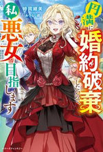 画像をギャラリービューアに読み込む, #時岡継美 #円満に婚約破棄したいので、私悪女を目指し
