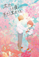 #夜野せせり #君が、この優しい夢から覚めても