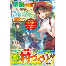 画像をギャラリービューアに読み込む, 聖樹の加護付き辺境でスローライフを謳歌す
