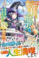 #ラチム #１００年引きこもった転生魔女は異世界を自