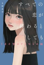 画像をギャラリービューアに読み込む, #冬野夜空 #すべての恋が終わ１４０字のさよならの話 :9784813792307
