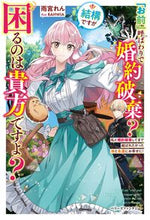 画像をギャラリービューアに読み込む, #雨宮れん #「お前」呼ばわりで婚約破棄？結構ですが困
