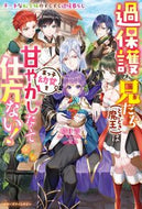 #晴日青 #過保護な兄たち（ときどき魔王）は末っ子幼