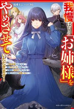 画像をギャラリービューアに読み込む, #瑞希ちこ #我慢ばかりの「お姉様」をやめさせていただ
