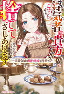 #狭山ひびき #浮気者の貴方なんかこちらから捨ててさしあ