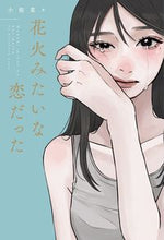 画像をギャラリービューアに読み込む, #小桜菜々 #花火みたいな恋だった
