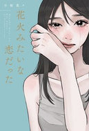 #小桜菜々 #花火みたいな恋だった