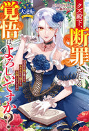 #ごろごろみかん。 #クズ殿下、断罪される覚悟はよろしいですか