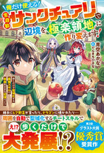 画像をギャラリービューアに読み込む, #青空あかな #俺だけ使える全自動サンクチュアリで辺境を
