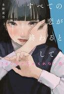 #冬野夜空 #すべての恋が終１４０字の忘れられない恋 :9784813793021