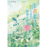 ＃汐見夏衛 ＃あの花が咲く丘で、君とま　Ａｎｏｔｈｅｒ ｼｵﾐﾅﾂｴ --- スターツ出版 あの花が咲く丘で、君とまた出会えたら。Another : Natsue Shiomi On that hill where flowers bloom, you and I : Natsue Shiomi On that hill whe :9784813793410