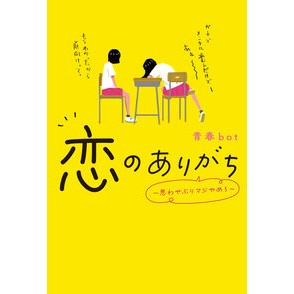＃青春ｂｏｔ ＃恋のありがち～思わせぶりマジやめろ～ ｾｲｼﾕﾝﾎﾞﾂﾄ :9784813794042