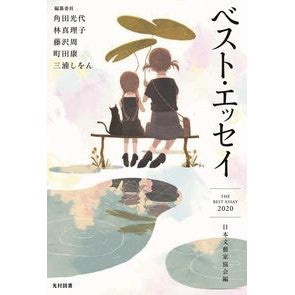 ’２０　ベスト・エッセイ Nihon Bungei Kaikyokai '20 Best Essay