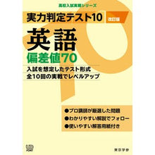 画像をギャラリービューアに読み込む, 実力判定テスト１０　英語偏差値７０　改訂 Ability Judgment Test 10 English Deviation Score 70 Revised
