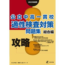 画像をギャラリービューアに読み込む, ’２３　攻略！公立中高一貫校適性　総合編
