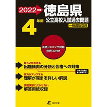 Load image into Gallery viewer, ’２２　徳島県公立高校入試過去問題
