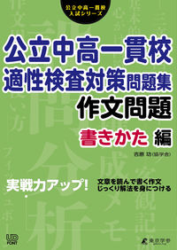 ＃公立中高一貫校適性検査　作文問題書きかた :9784814120789