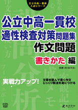 Load image into Gallery viewer, #東京学参 #公立中高一貫校適性検査作文問題書きかた
