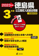 #東京学参 #’２３徳島県公立高校入試過去問題