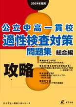画像をギャラリービューアに読み込む, #東京学参 #’２４攻略！公立中高一貫校適性総合編
