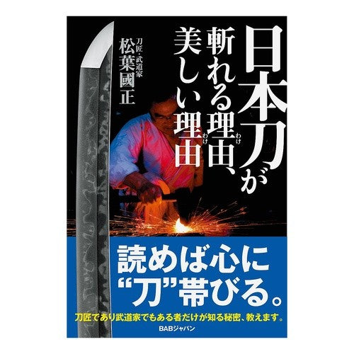 日本刀が斬れる理由、美しい理由