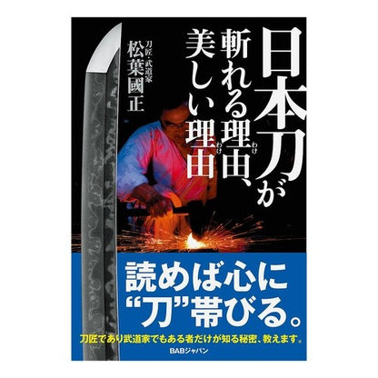 日本刀が斬れる理由、美しい理由