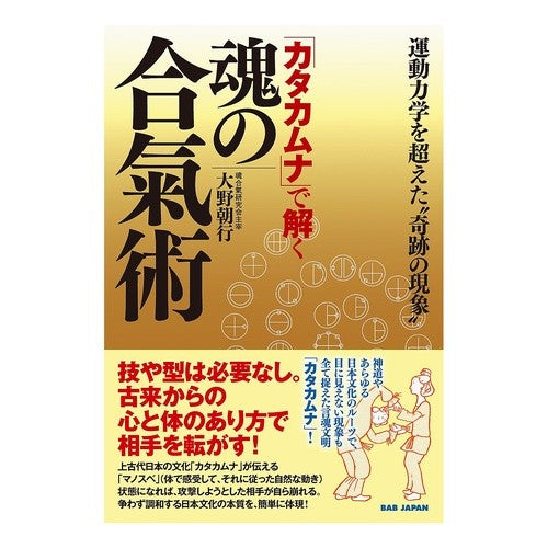 「カタカムナ」で解く魂の合氣術　運動力学