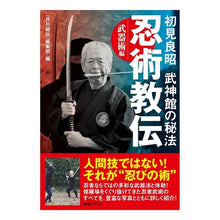 画像をギャラリービューアに読み込む, 初見良昭武神館の秘法　忍術教伝　武器術編
