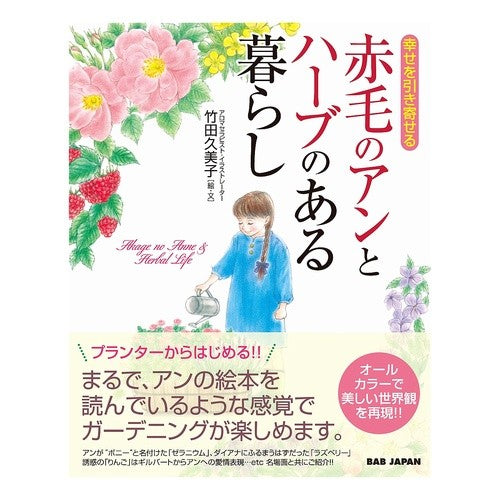 赤毛のアンとハーブのある暮らし Takeda Kumiko Anne of Green Gables and her life with herbs