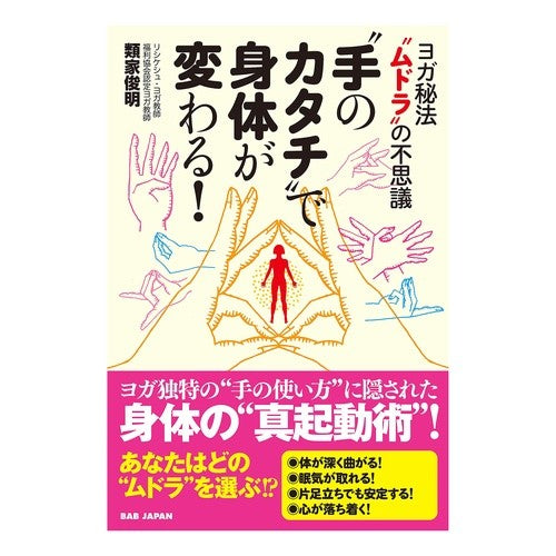 “手のカタチ”で身体が変わる！　ヨガ秘法 Look forward to it Change your body with the “shape of hands”! Yoga secret method