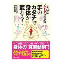 画像をギャラリービューアに読み込む, “手のカタチ”で身体が変わる！　ヨガ秘法 Look forward to it Change your body with the “shape of hands”! Yoga secret method
