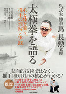 ＃馬 長勲 ＃呉式太極拳馬長勲老師　太極拳を語る : マチヨウクン : Wu style tai chi master Ma Changhun talks about tai chi : Machiyoukun : 9784814201570