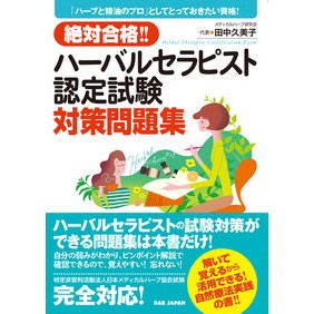 ハーバルセラピスト認定試験対策問題集 Herbal therapist certification exam preparation question collection