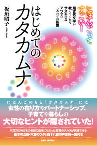 #AkikoItagaki #NihongotteSugoi!HajimeteNoKatakana :9784814202508