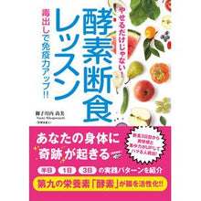 画像をギャラリービューアに読み込む, やせるだけじゃない！酵素断食レッスン It's not just about losing weight! enzyme fasting lesson
