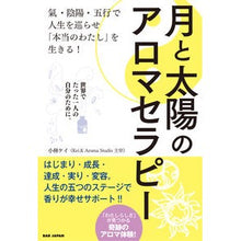 画像をギャラリービューアに読み込む, 月と太陽のアロマセラピー Moon and sun aromatherapy
