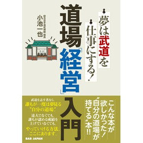 道場「経営」入門 Introduction to dojo “management”