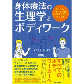 身体療法の生理学とボディワーク