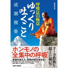 画像をギャラリービューアに読み込む, 呼吸法の極意ゆっくり吐くこと　新装改訂版
