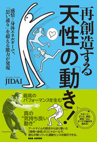 #ＪＩＤＡＩ #再創造する天性の「動き」！ :9784814204007