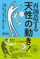 #ＪＩＤＡＩ #再創造する天性の「動き」！ :9784814204007