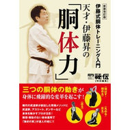 天才・伊藤昇の「胴体力」　新装改訂版