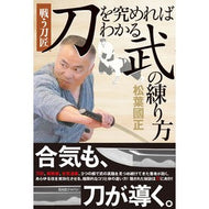 刀を究めればわかる武の練り方