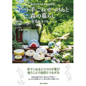 アート手ごねせっけんと森の暮らし