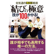 画像をギャラリービューアに読み込む, 合気道のすごい戦術　“結び”の極意
