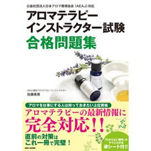 画像をギャラリービューアに読み込む, アロマテラピーインストラクター試験合格問

