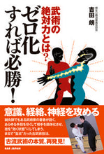 画像をギャラリービューアに読み込む, #吉田朗 #武術の絶対力とは？ゼロ化すれば必勝！ :9784814204502
