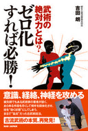 #吉田朗 #武術の絶対力とは？ゼロ化すれば必勝！ :9784814204502