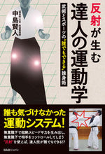 画像をギャラリービューアに読み込む, #中島賢人 #反射が生む達人の運動学 :9784814204557
