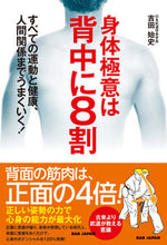 画像をギャラリービューアに読み込む, #吉田始史 #身体極意は背中に８割 :9784814205127

